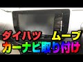ムーブ(ダイハツ)にカーナビ取り付け！純正アンテナはパナソニックのカーナビで流用できます