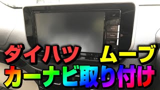 ムーブ(ダイハツ)にカーナビ取り付け！純正アンテナはパナソニックのカーナビで流用できます