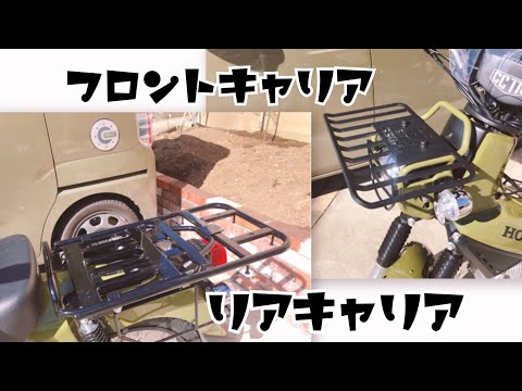 アトテツセキサイ　クロスカブ　リアキャリア拡張キット 投稿詳細｜MOTOCLE