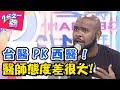 台醫熱情？西醫冷漠？各國醫生看診差很大？！ 2分之一強 20170815 一刀未剪版 Ruby 法比歐 - 東森綜合台