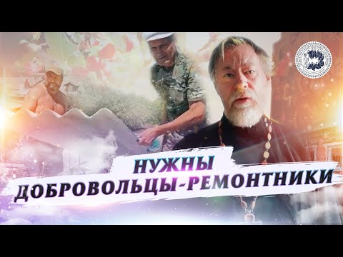 Нужны добровольцы-ремонтники