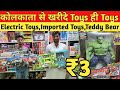 Toys ही Toys खरीदे ₹3 में | Toys Wholesale Market Kolkata | Imported Toys|Electric Toys Shop Kolkata