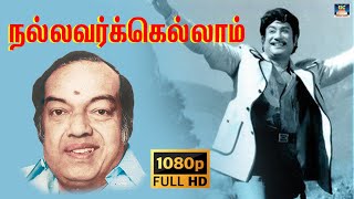 நல்லவர்க்கெல்லாம் Song HD |Nallavarkkellam Satchigal Undu |Thiyagam|Sivaji Ganesan| TMS |Kannadasan.