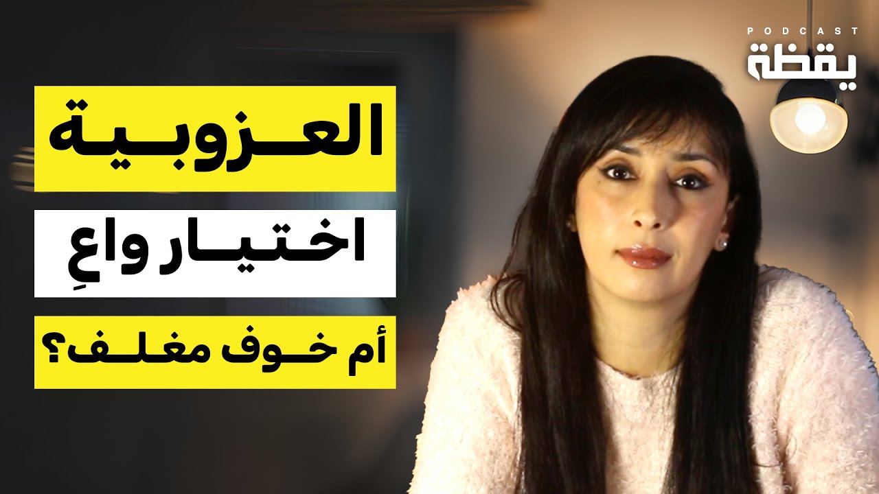 لماذا لم نعد نتزوج؟ | العزوبية: اختيار واعٍ أم خوف مغلف؟  بودكاست يقظة 2 | مريم زهوال