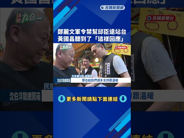 鄭麗文軍令禁幫邱臣遠站台 徐巧芯表態遵守曝徐欣瑩想法－民視新聞