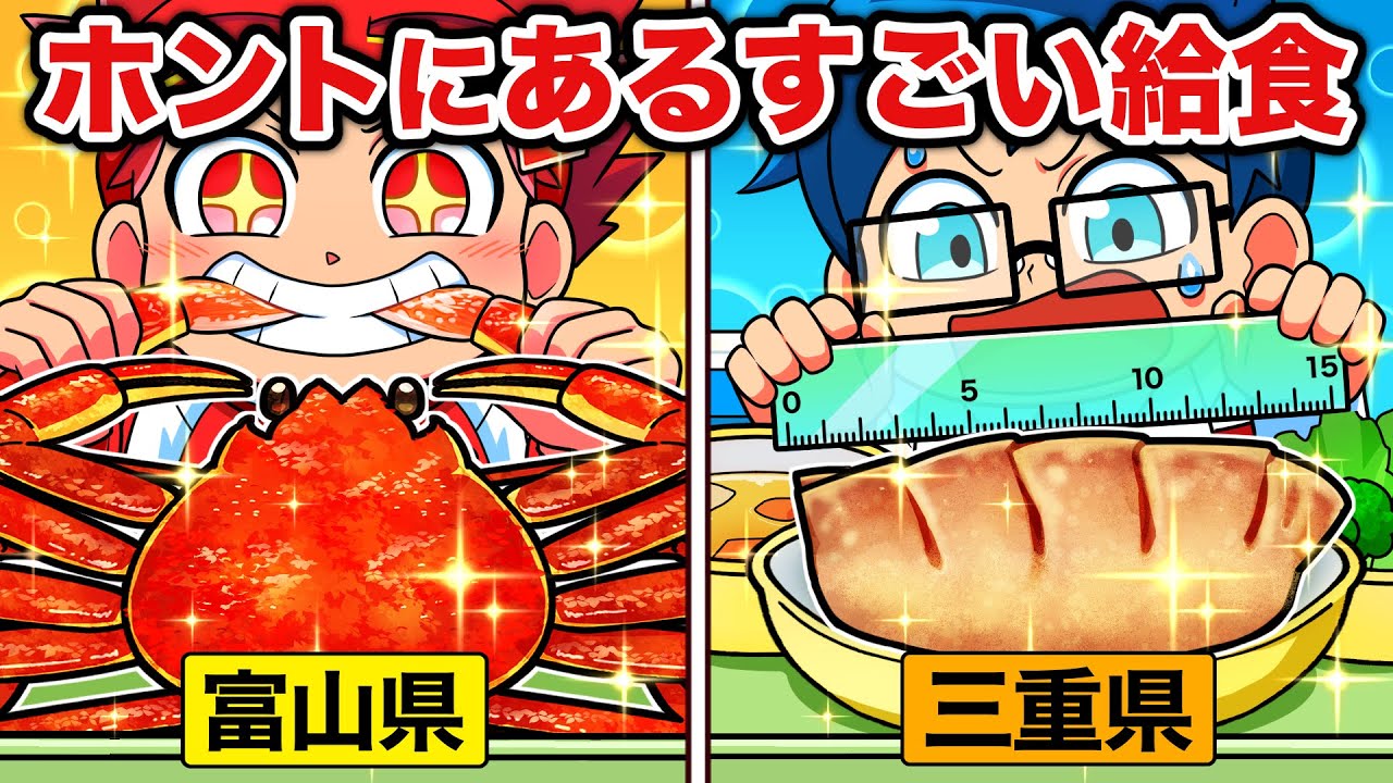 こんなに違うの！？地域で違う給食5選！【アニメ】