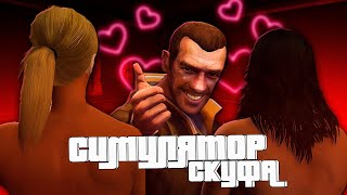 СЕРБСКИЙ СКУФ ИЩЕТ SЕКСЕ В БОЛЬШОМ ГОРОДЕ! | О ЧЕМ БЫЛА GTA 4?