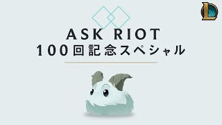 Ask Riot: 100回記念スペシャル