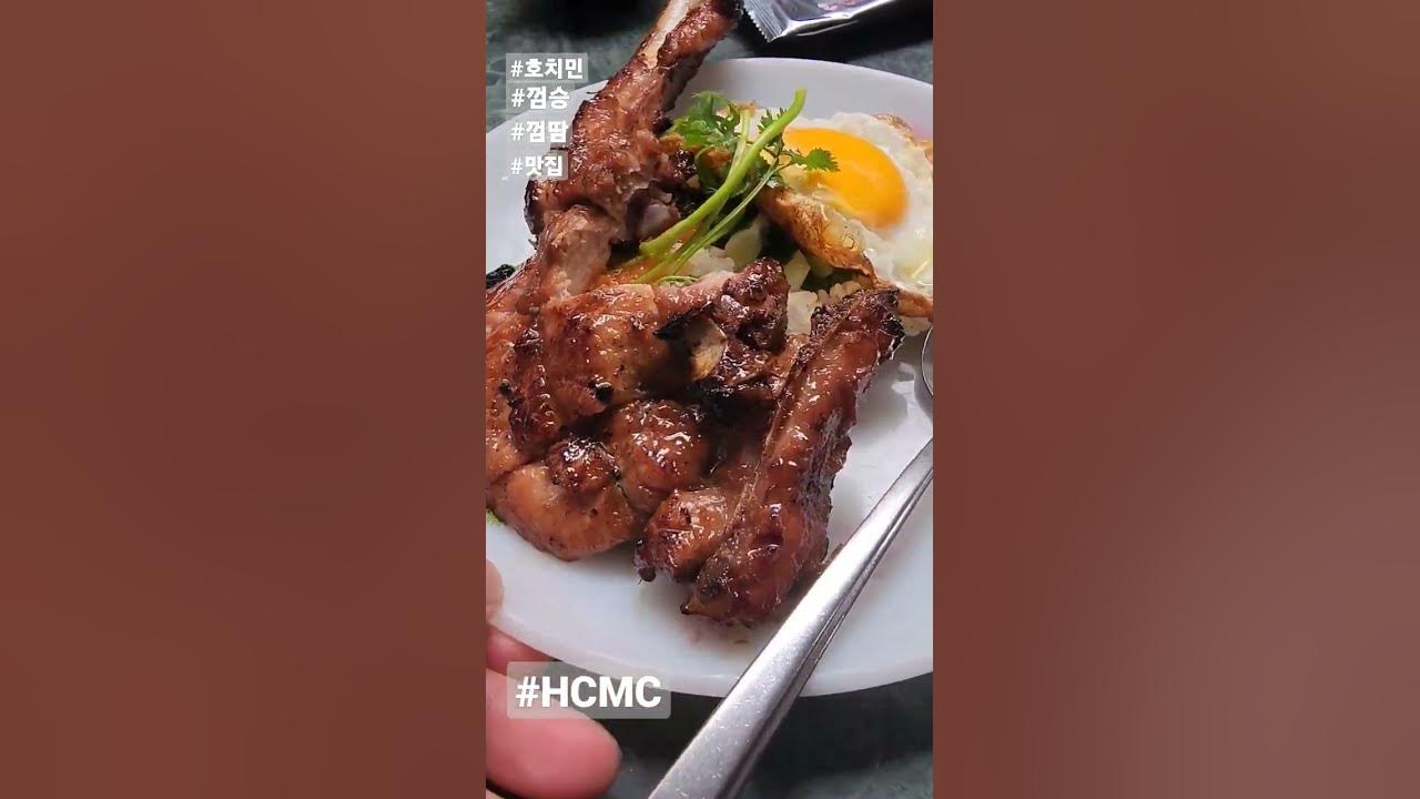 호치민 #맛집 #호치민맛집 #Hcmc #껌땀 #껌승 #베트남 #여행 - Youtube