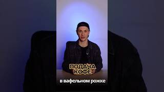 ПОДАЧА КОФЕ В ВАФЕЛЬНОМ РОЖКЕ #бизнесидеи #идеидлябизнеса #москва #идеибизнеса #business #своедело