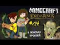 Minecraft: The Lord of the Rings #14 - В ПОИСКАХ ТРОЛЛЕЙ