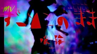 喰海"ずっとこのまま "MV/1st Album MINORITY