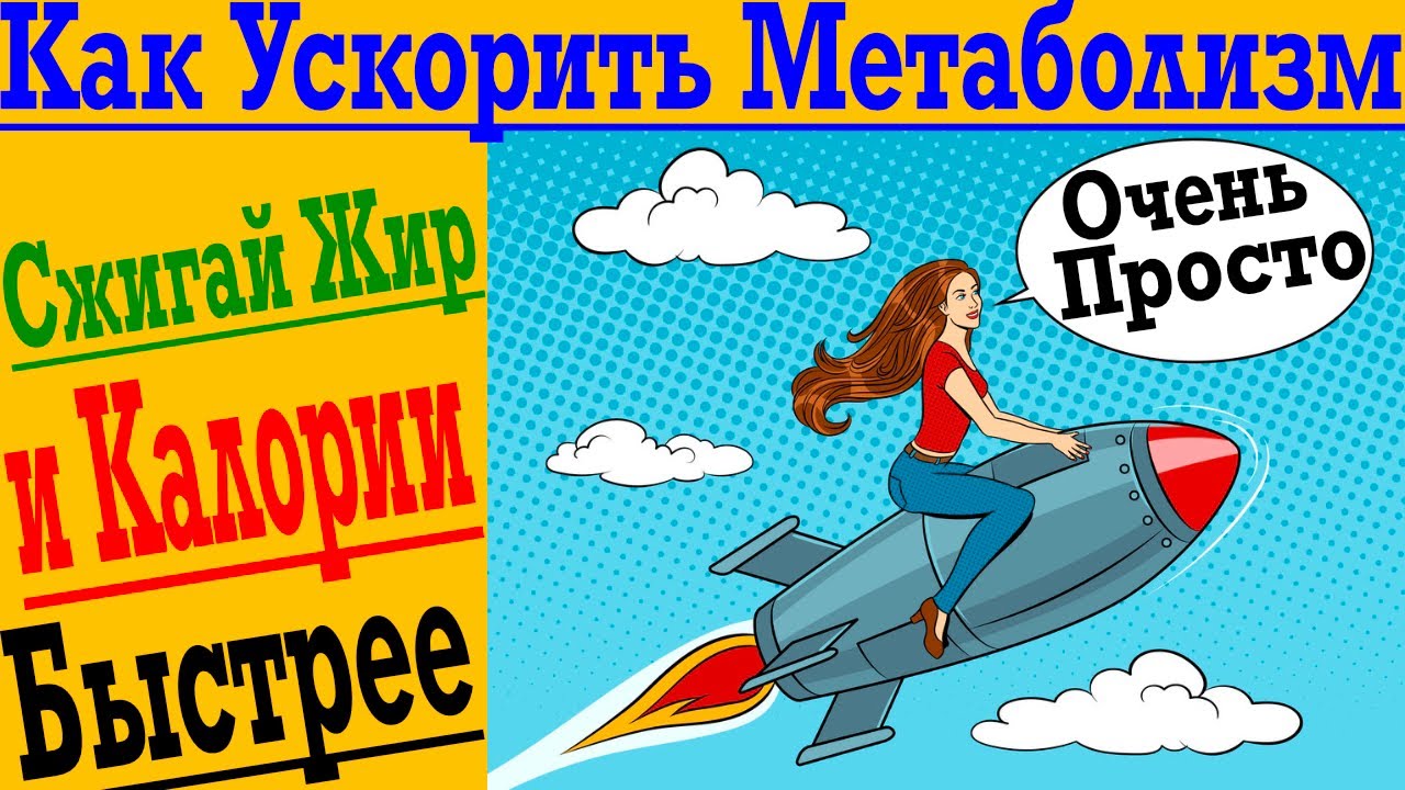 Как ускорить метаболизм ! Сжигай жир и калории быстрее !