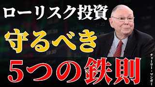 チャーリー・マンガー:老後資産を守りながら増やす「ローリスク投資」5つの鉄則｜知らないと危険 | 投資初心者