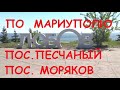 Поселок Песчаный, поселок Моряков. Мариуполь 2020