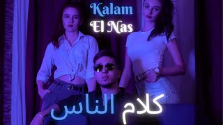 ZIKA X ZEZO - KALAM EL NAS ( MUSIC VIDEO) | زيكا وزيزو- كلام الناس