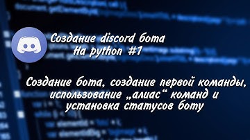 Пишем DISCORD бота на Python #1 | Создание бота и его ПЕРВОЙ команды