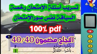 شرح أسئلة إمتحان رخصة السياقة pdf بطريقة جد مفهومة ومبسطةالجزء 6️⃣