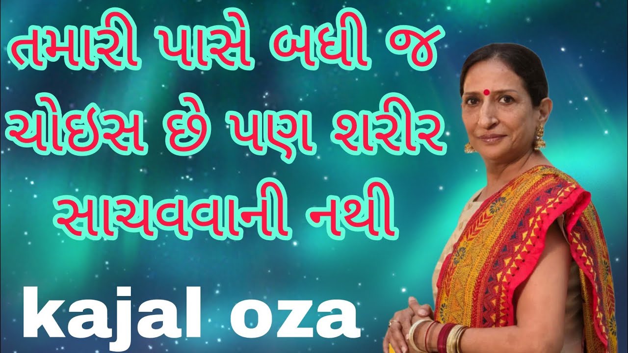 તમારી પાસે બધી જ ચોઇસ છે પણ શરીર સાચવવાની નથી || Kajal Oza latest Gujarati motivational speech
