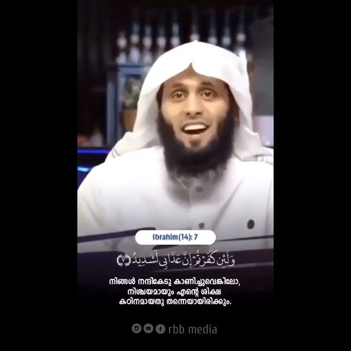Surah Ibrahim : 7 | #shorts | #sheikhmansouralsalimi | Quran Status Video With Malayalam Translation