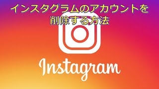 インスタグラムのアカウントを削除する方法 Youtube