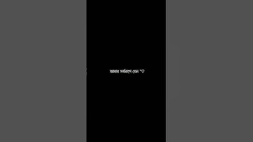 New Trending Song "Shorbonash" 😢💔 #shorts #lyrics #sad #viral #trending  #xmlpreset #dreamyvibez6