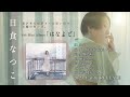 日食なつこ - 6th Mini Album &#39;はなよど&#39; Trailer