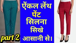 ankle length pant kaise banaye part 2 | how to make ankle length pant.