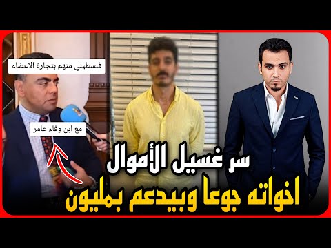 فضيحه داعم شاكر الفلسطيني وعلاقته ببنت مبارك وتجارة الأعضاء مليون جنيه في كل لايف وأنا حر