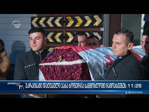 უკრაინაში დაღუპული ქართველი მებრძოლი ჯაბა ხოფერია სამშობლოში ჩამოასვენეს