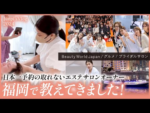 【スキンケア】福岡で教えてきました【Beauty World Japan】