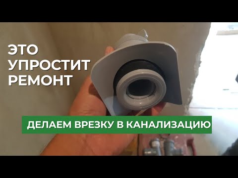 Врезались в канализационный  стояк на раз два. Быстрая и простая врезка в любой момент.