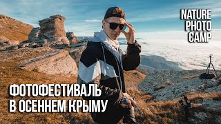 Лучший фототур NaturePhotoCamp Крым 2021