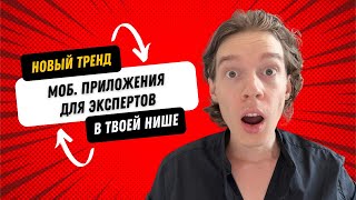 Новый тренд, который лишит заработка 90% экспертов | Мобильные приложения в твоей нише