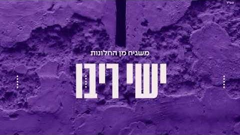 ישי ריבו - משגיח מן החלונות | Ishay Ribo - Mashgiah MIn Hahalonot