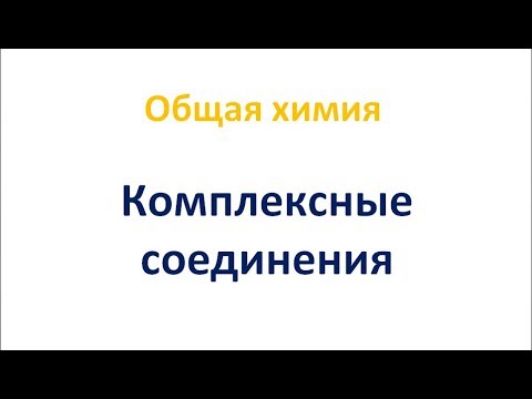 Комплексные соединения