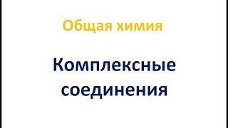 Комплексные соединения