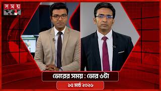 ভোরের সময় | ভোর ৬টা | ১৫ মার্চ ২০২৬ | Somoy TV Bulletin 6am | Latest Bangladeshi News screenshot 5