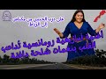 أغنية أمازيغية رومانسية ت داعب القلب بنغمات شلحة دافئة على درب الحنين من مكناس إلى الرباط 