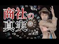40代で年収1500万!?東大卒商社マンが語る総合商社の1から10