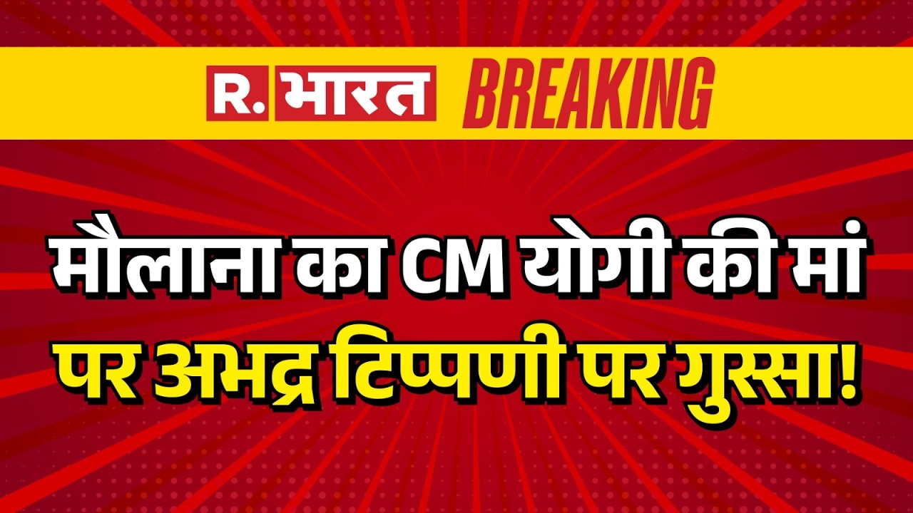 Maulana On CM Yogi: योगी की मां पर मौलाना का विवादित बयान ! | UP News | Breaking News | R Bharat