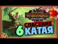 Юань Бо спасает Катай в Total War Warhammer 3 - Бессмертные Империи - часть 6