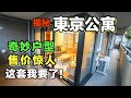 东京这样一套公寓谁不想买？三室一厅看完价格你还坐得住吗！