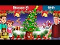 क्रिसमस ट्री | Fir Tree in Hindi | Kahani | Hindi Fairy Tales