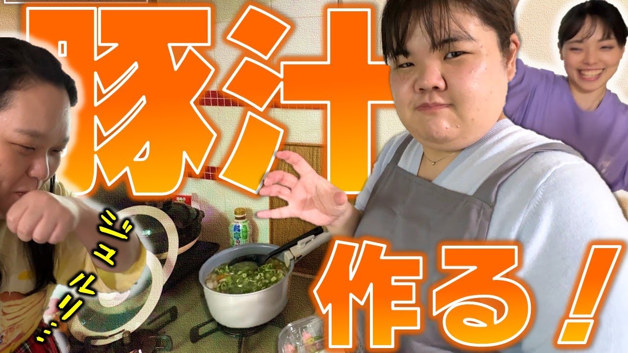 ぼる塾が久々自宅で豚汁を作るよ！