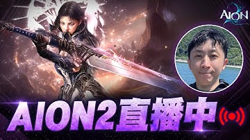 AION2｜開服首日劍星開荒！伺服器：露梅爾-魔族｜小許