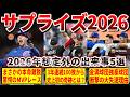 【驚愕】あの日本人も躍動…2026年のレギュラーシーズンまさかの想定外事件5選
