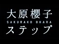 大原櫻子/ステップ(「白猫プロジェクト」CMソング)