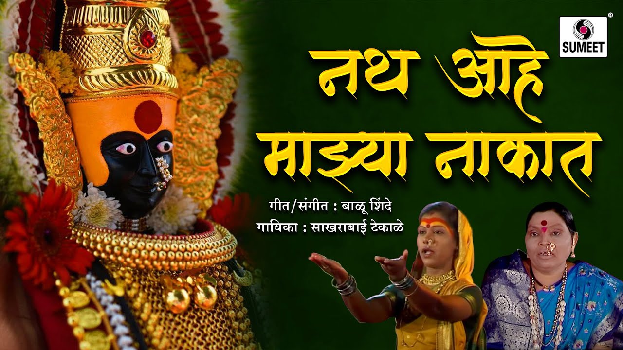 Nath Aahe Majhya Nakat