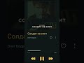 Олег Бодров - Солдат не спит. #ОлегБодров,#shorts,#музыка
